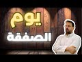 قصة يوم الصفقة
