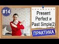 Практика  #14 Present Perfect и Past Simple (урок 2) - I have done или I did