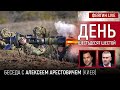 День шестьдесят шестой. Беседа с @Alexey Arestovych Алексей Арестович