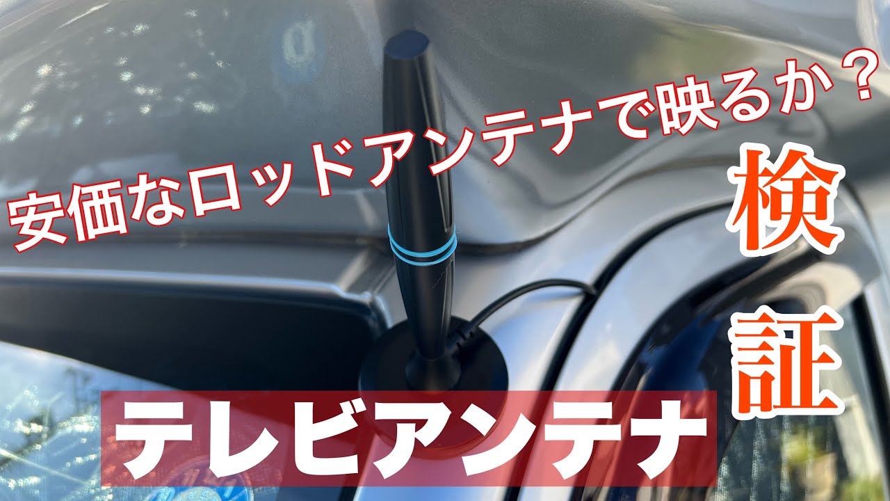 Mini Campervan] I slightly upgraded the TV antenna! Will it