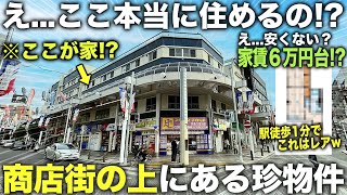 【珍物件】商店街の上に住めるの駅徒歩1分で家賃万円台なのにめちゃくちゃ住み心地良さそうすぎた件