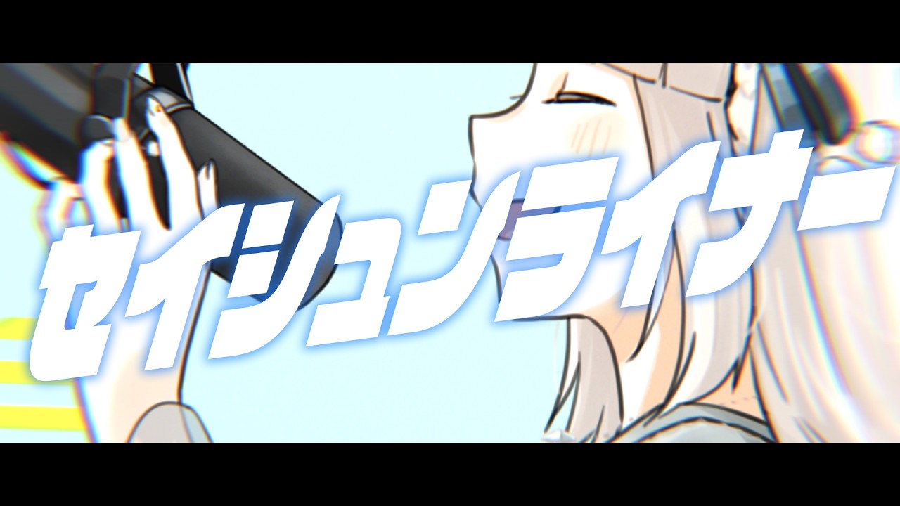 セイシュンライナー / 歌ってみた【しろくまVtuber 白花百々】
