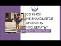 Со мной не знакомятся мужчины. Что делать?