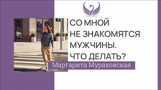 Со мной не знакомятся мужчины. Что делать?