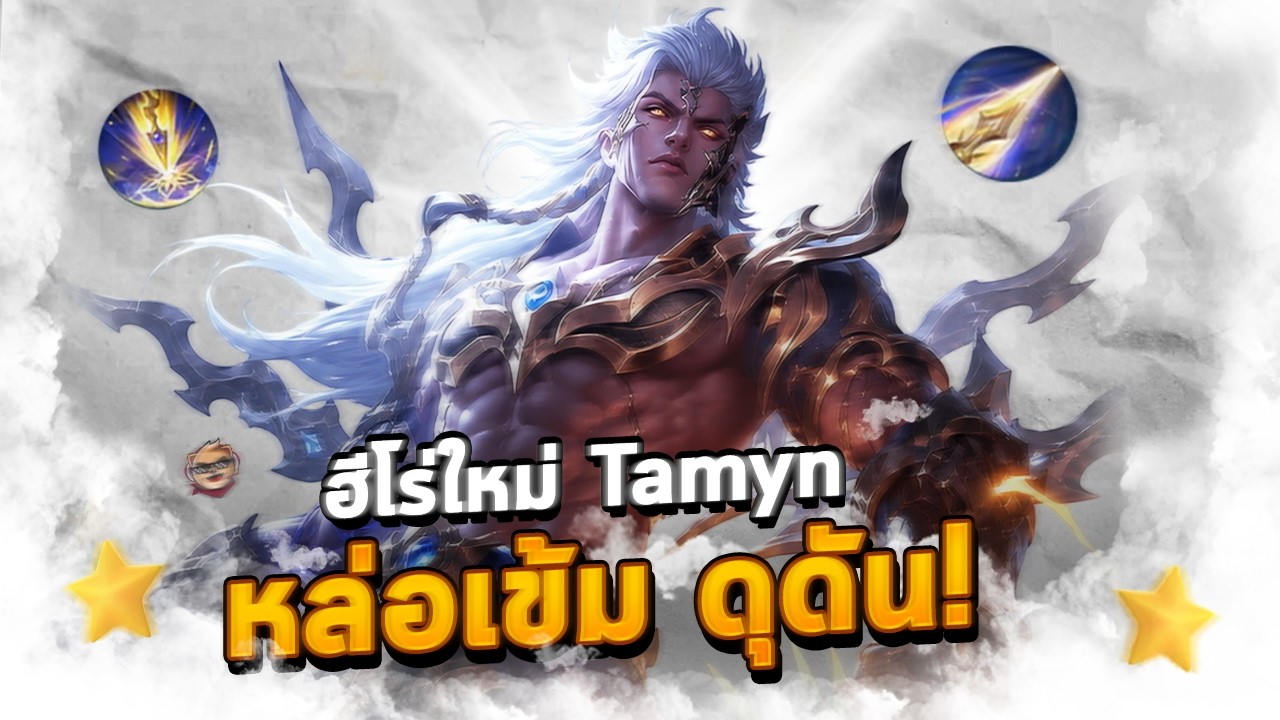 Tamyn Rov Rov : รีวิว ฮีโร่ใหม่ Tamyn ไฟต์เตอร์สายทิ่ม! #rov #sn_channel # ...