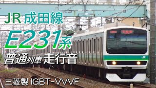 全区走行音 三菱IGBT E231系0番台更新車 我孫子支線普通列車 成田→我孫子