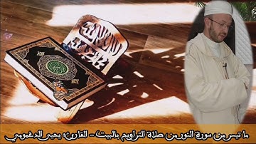 ما تيسر من سورة النور من صلاة التراويح بالبيت للقارئ يحيى الدغمومي