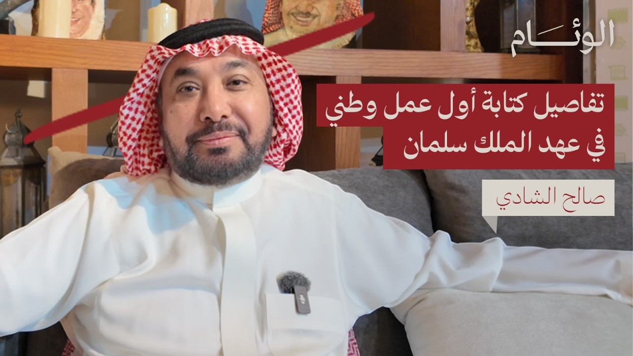 «حنا رجال أبو فهد».. يستذكر صالح الشادي تفاصيل كتابة أول عمل وطني في عهد الملك سلمان | حكايا رمضان