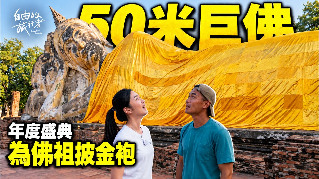 【泰國】年度盛典 為佛祖披袈裟! 50米長的大佛空拍超壯觀 《自由的旅行者》S3 EP3 精華版   @bensadventure 縮圖