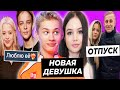 Милохин встречается с Габи? / Валя и Саша летят отдыхать / Шип посвятил песню Юле