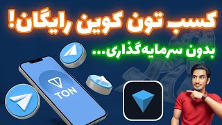 تون کوین رایگان بدون سرمایه‌گذاری! | کسب ارز دیجیتال رایگان | کسب درآمد دلاری