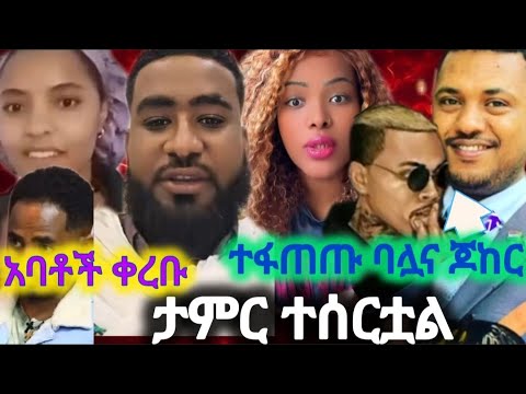 የሀቢባ ባልና ጆከር ተፋጠጡ አባቶች የገቡበት ሽምግልና እያነጋገረ ነው