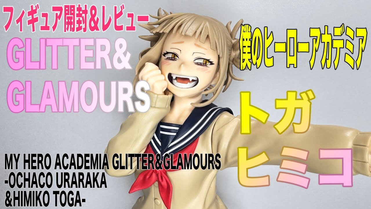 僕のヒーローアカデミア GLITTER＆GLAMOURS- トガヒミコ 6点 ヒロアカ