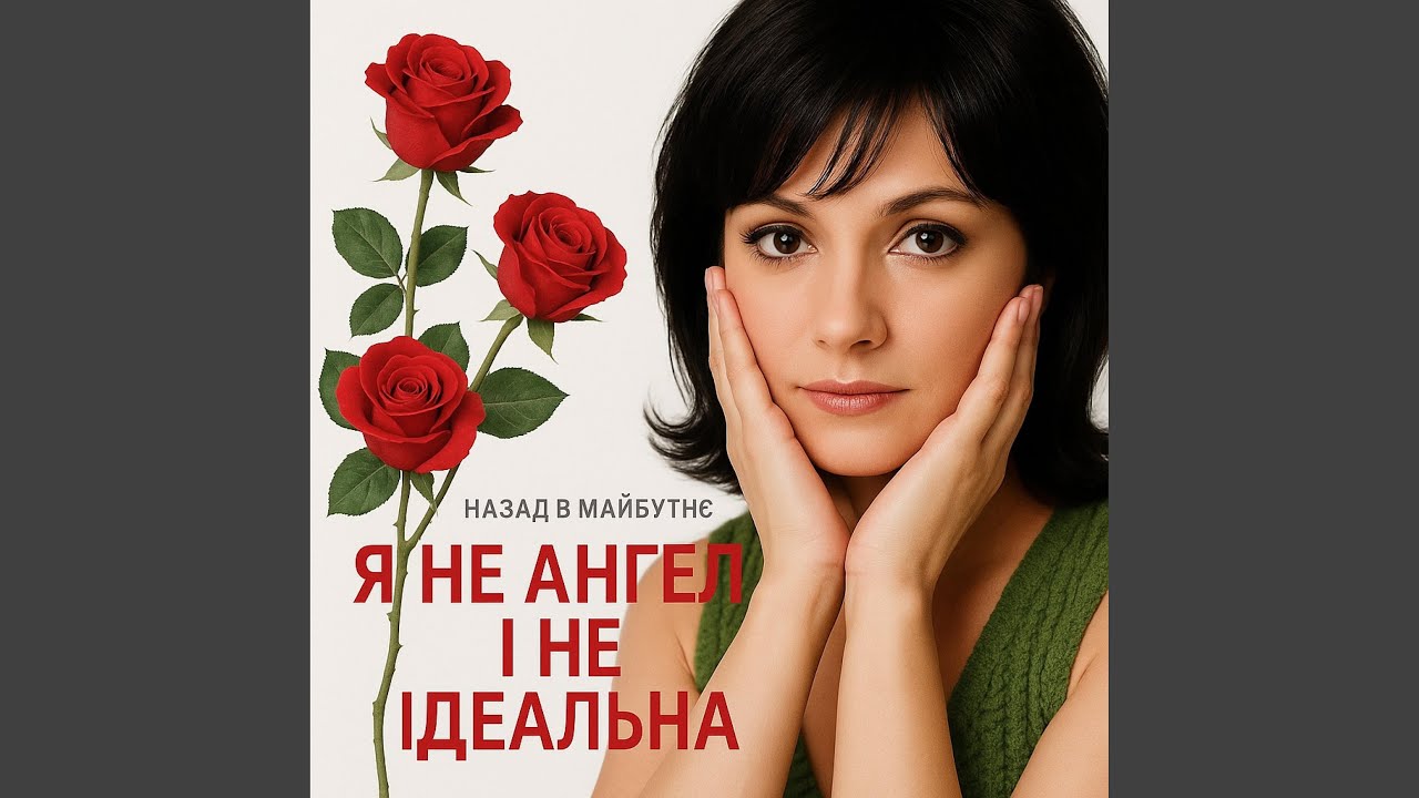 Guarda Я НЕ АНГЕЛ І НЕ ІДЕАЛЬНА su YouTube