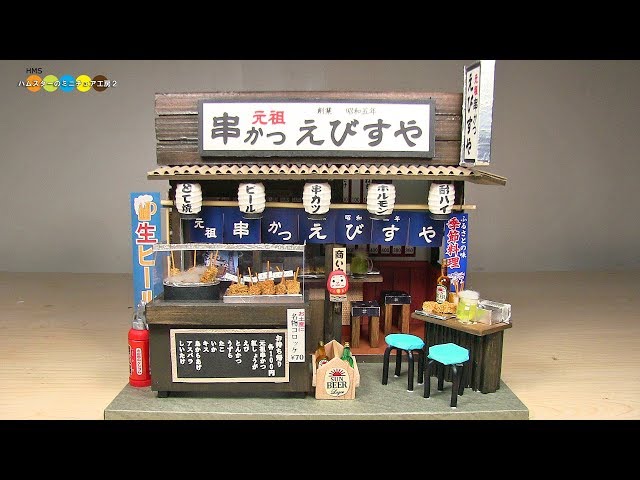 DIY Miniature Kushikatsu Shop　ミニチュア串かつ屋さん作り