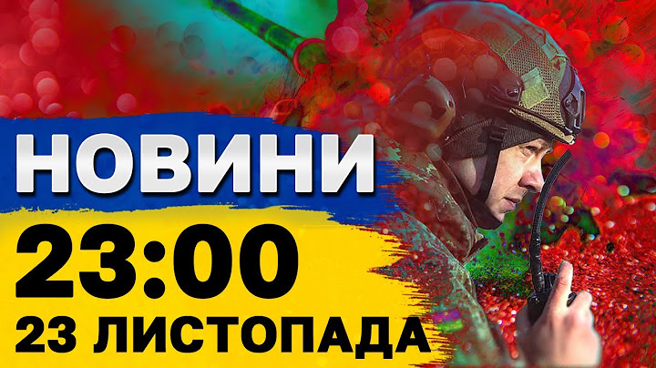 Новини на 23:00 23 листопада. ВИБУХИ В КУРСЬКІЙ ОБЛАСТІ! РФ атакували ATACMS?