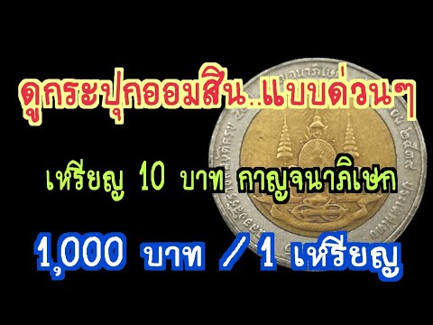 ดูกระปุกออมสิน..แบบด่วนๆ เหรียญ 10 บาทกาญจนาภิเษก เหรียญละ 1,000 บาท ( รีบเช็คก่อนพลาด )