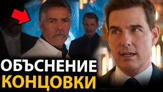 Миссия невыполнима 7  - сюжет, все ответы на вопросы. Объяснение концовки.