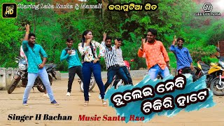 Bulei Nebi Tikiri Hate | H Bachan | Laba Kusha | Mamali | Geet Duniya | Desia Song