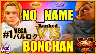 【SFV】 No_Name(Vega) VS Bonchan(Sagat) 【スト5】 1位バルログ VS ボンちゃん( サガット)FGC