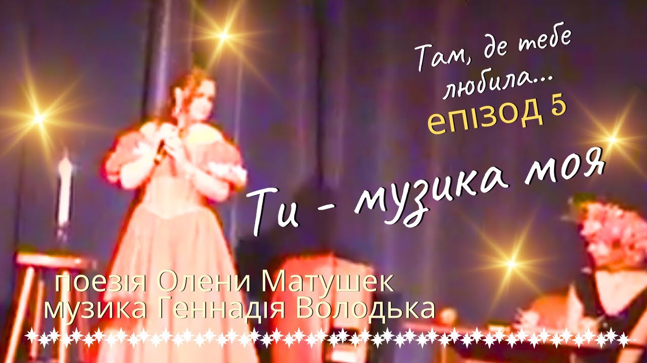 Ти - музика моя! (пісня на слова Олени Матушек, музика Геннадія Володька)