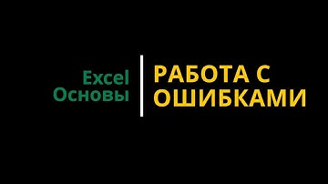 Урок #8. Курс Excel | Основы | Работа с ошибками #excel #эксель #excelобучение #эксельобучение