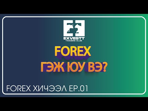 Видео: Forex дээр мөнгө хийх боломжтой юу?