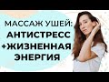 Антистрессовый массаж ушей | Активация жизненной энергии