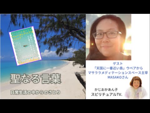 〈巳の年、2025「大和道中」とは〉ニューカレドニアからチャネラーMASAKOさん　MC:かじおかあん子