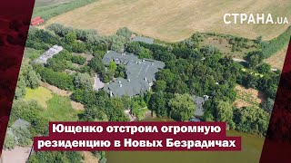 Виктор Ющенко построил огромную резиденцию под Киевом. Ее окружает защитный ров и болото |Страна.ua
