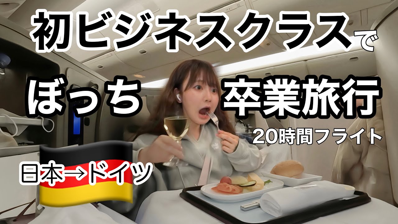 【ぼっち旅】友達もいないので、〇〇万円のビジネスクラスで1人卒業旅行いってきた。