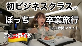 【ぼっち旅】友達もいないので、〇〇万円のビジネスクラスで1人卒業旅行いってきた。