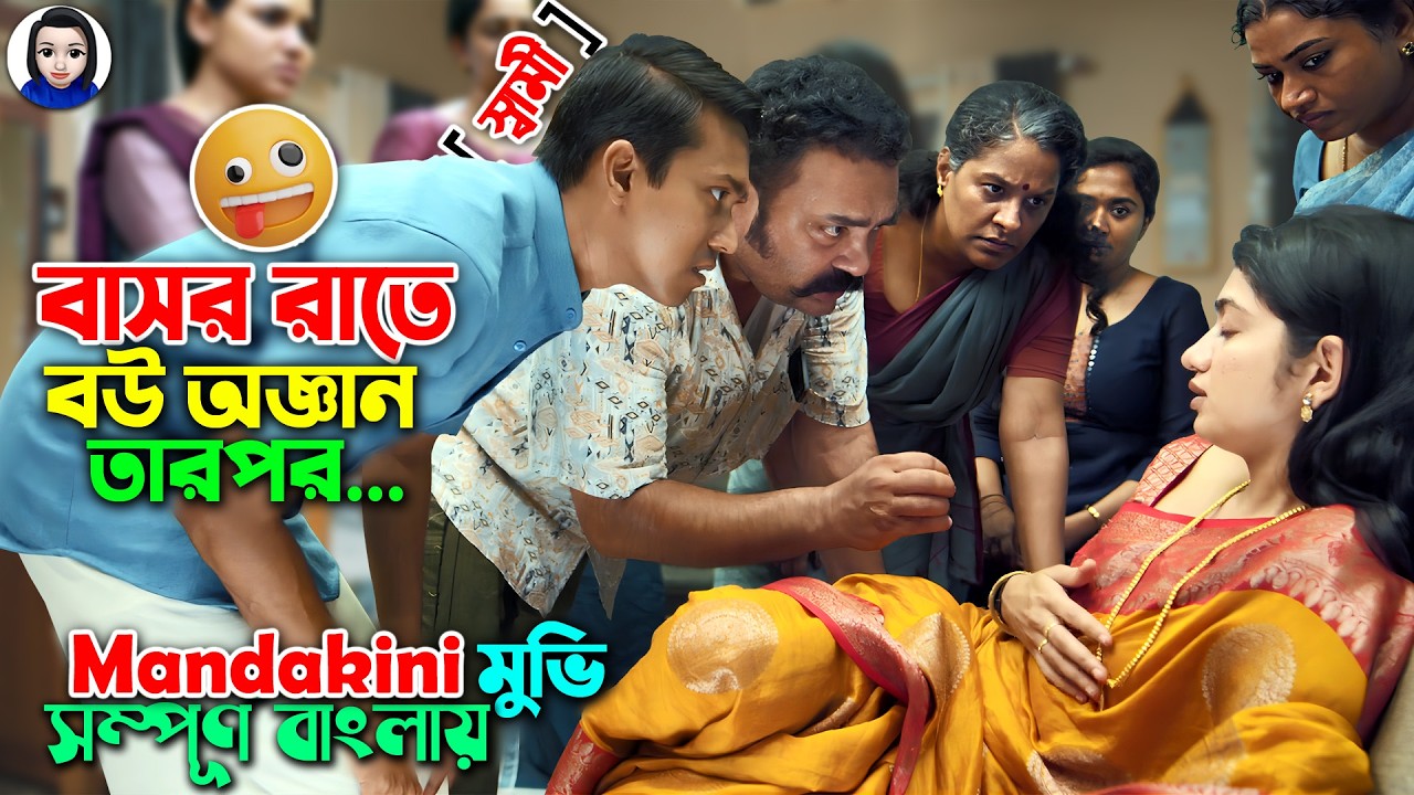 বাসর রাতে বউ অজ্ঞান , তারপর যা তান্ডব ঘটে.. || Mandakini Movie explained in bangla || Bangla comedy
