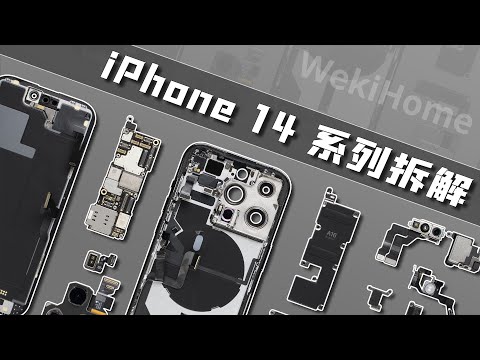 iPhone 14&Pro&Pro Max 三连拆：一如既往的“内外兼修”【享拆】- 微机分WekiHome
