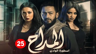 حصرياً الحلقة 25 من مسلسل المداح ج2 - بطولة حمادة هلال وسهر الصايغ