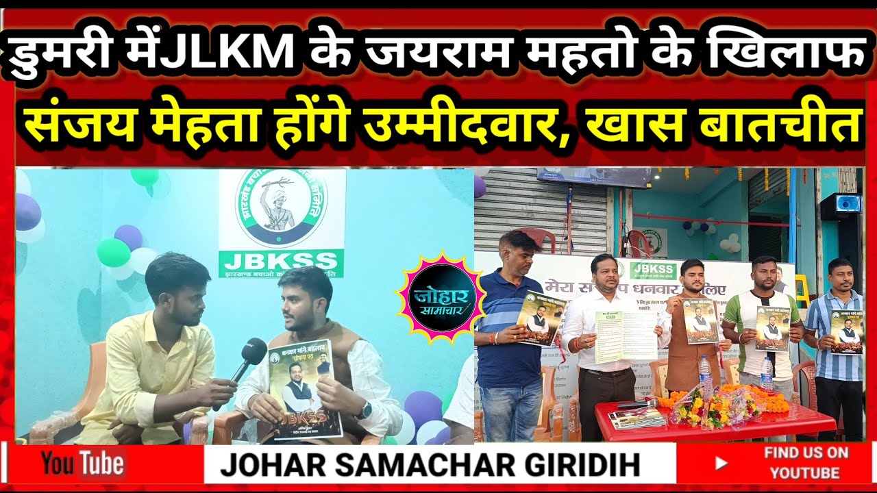 JLKM Tiger jairam mahtoके खिलाफJBKSSके Sanjay Mehtaहोंगे उम्मीदवार |Dumri Vidhansabh|Johar samachar|