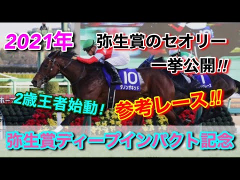 【弥生賞ディープインパクト記念】参考レースと予想セオリーを一挙公開！！ディープ産駒不在でも人気馬を素直に信頼したい理由とは？【皐月賞トライアル】