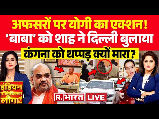 Indian Political League: योगी की अफसरों को फटकार | CM Yogi | Kangana Ranaut | Election 2024 class=