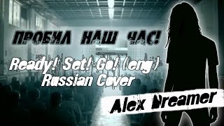 Обложка Alex Dreamer Пробил Наш Час Tokio Hotel Ready Set Go Russian Cover Скачать Alex Dreamer Пробил Наш Час Tokio Hotel Ready Set Go Russian Cover