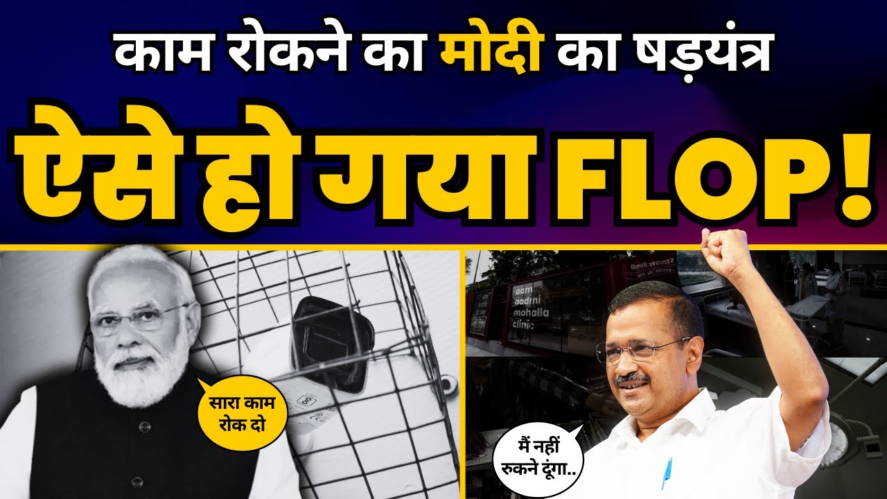 कैसे Delhi में Kejriwal Govt का ये काम रोकने का Modi का Plan हुआ बुरी