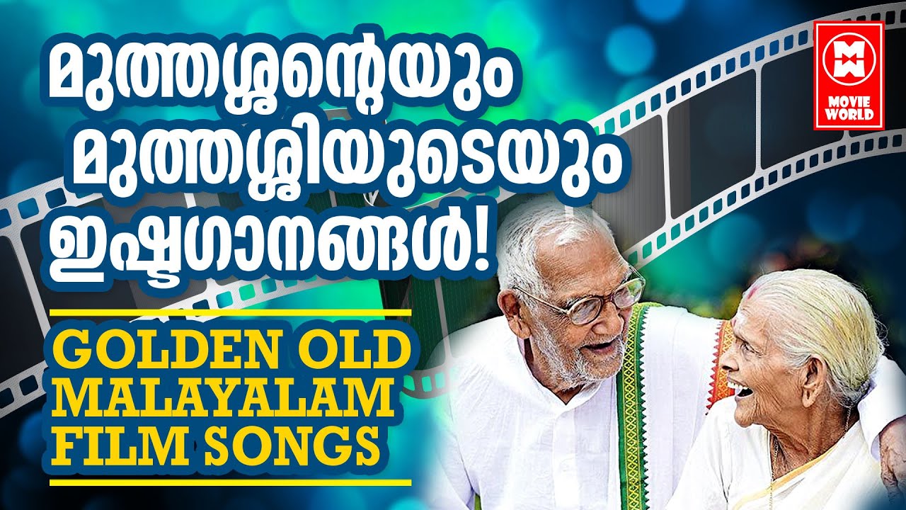 നമ്മുടെ മുത്തശ്ശനും മുത്തശ്ശിയുമൊക്കെ പാടി നടന്ന പഴയകാല സൂപ്പർഹിറ്റ് ഗാനങ്ങൾ... EVERGREEN HIT SONGS