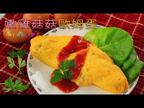 嫩雞菇菇歐姆蛋，選用CAS優良食材更美味💯