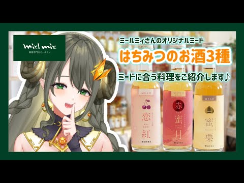 【 #ミード / #蜂蜜 】ミールミィさんのオリジナルミード『はちみつのお酒』3種を飲みながらミードランチ♪ 【黄舞ハスタ / クトゥルフ神話系VTuber】