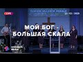 МОЙ БОГ - БОЛЬШАЯ СКАЛА (Live) - Церковь «Спасение» ► Spasinnya MUSIC