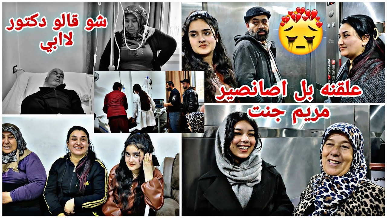 شو قالو دكتور لاابي لاايمت رح يضل بل مشفه😭علقنه بل اصانصير  مريم جنت😱