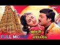 Ammankoil vaasaliley tamil full movie  ramarajan  sangita  senthil  wam india tamil