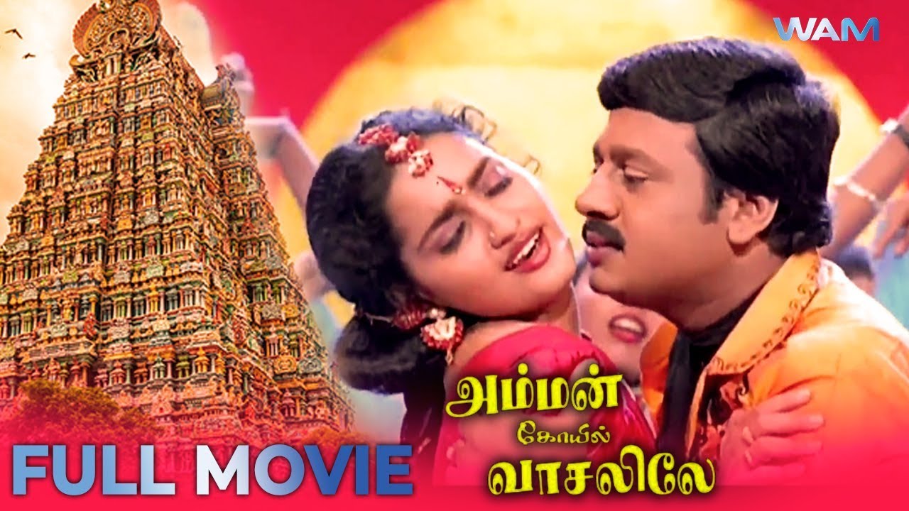 Ammankoil Vaasaliley Tamil Full Movie  Ramarajan  Sangita  Senthil  WAM India Tamil