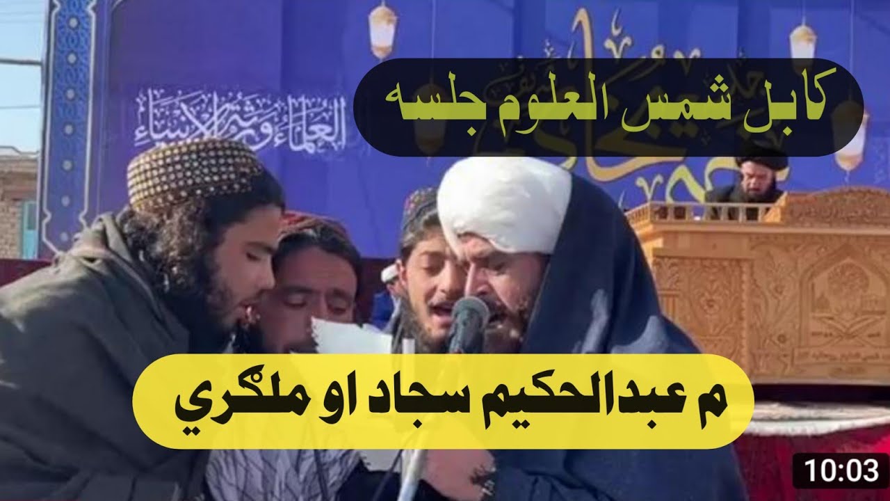 مولوي عبدالحکیم سجاد او ملګري د کابل شمس العلوم مدرسې جلسه کې ،