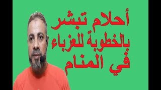 أحلام تدل علي الخطوبة للعزباء في المنام / اسماعيل الجعبيري