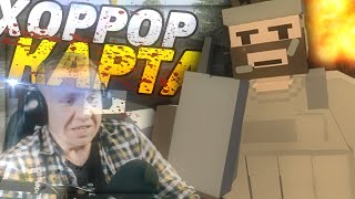 ХОРРОР ПРОХОЖДЕНИЕ В UNTURNED С ВЕБКАМЕРОЙ ХОРРОР ПРОХОЖДЕНИЕ В UNTURNED С ВЕБКАМЕРОЙ